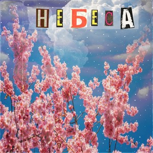 Небеса