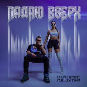 Падаю вверх (feat. Vikki Flowz)