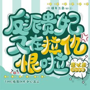 唐以南 - 第050集 苏大反派有小情绪了