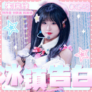 冰镇告白