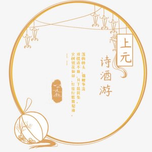 上元诗酒游