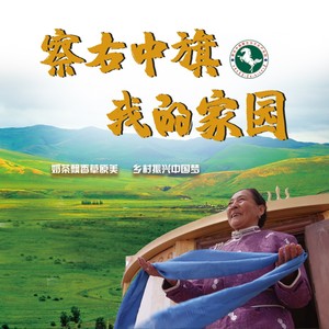 察右中旗 我的家园 (伴奏)