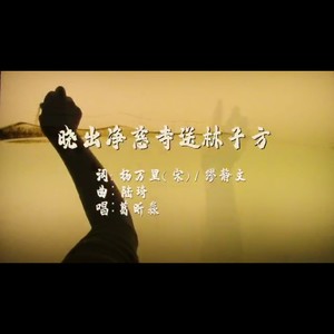 晓出净慈寺送林子方 (伴奏)