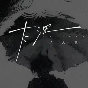 大肃-太深[MP3_LRC]_MP3下载