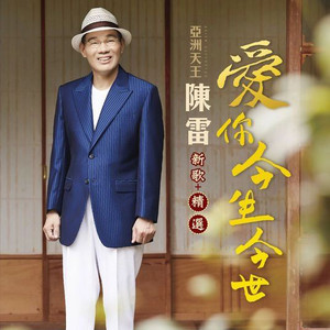 爱你今生今世