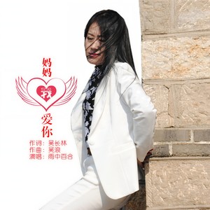 妈妈我爱你封面