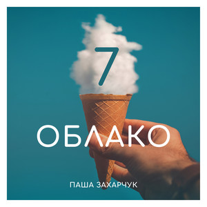 7 облако