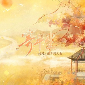 寄平生·无界 (伴奏)