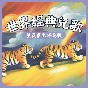 MIKA STUDIO - 蝴蝶-星夜经典儿歌催眠曲 (伴奏)