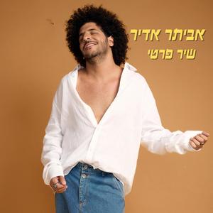 שיר פרטי