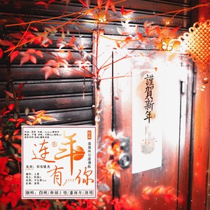 连年有你
