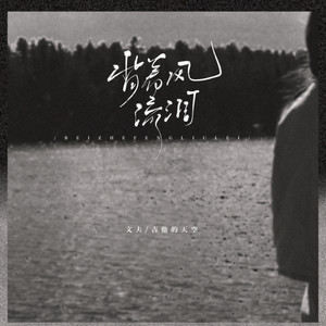 背着风流泪（国粤合唱版）