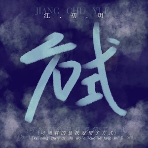 方式