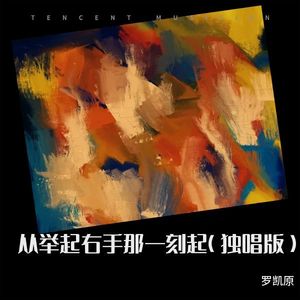 从举起右手那一刻起 (合唱版)