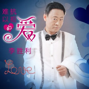 难以抗拒的爱 (伴奏)