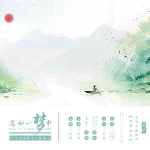 还如一梦中