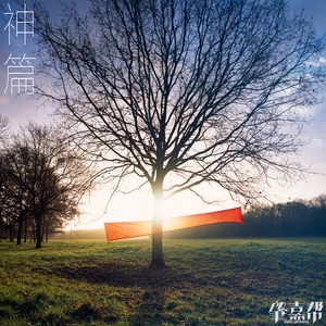 肇嘉帮 - 神篇