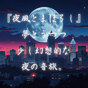 眠りたい人のサプリ音楽 - エーテルの夢時計