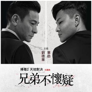 兄弟不怀疑