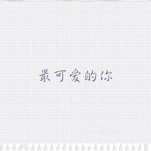 最可爱的你