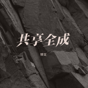 共享全成