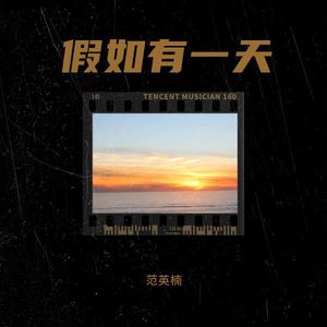 假如有一天