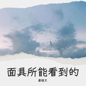 面具所能看到的 (Demo)