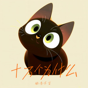 十万个为什么-桃李不言_