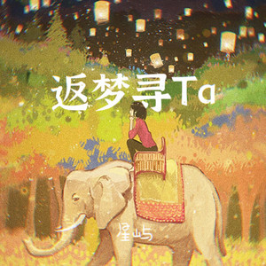 返梦寻他 (伴奏)