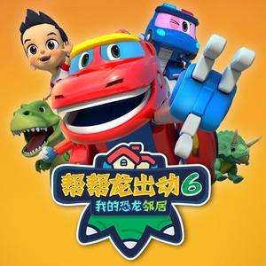 帮帮龙出动第六季主题曲