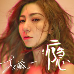 瘾