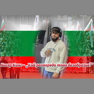 Кой разпореди това безобразие