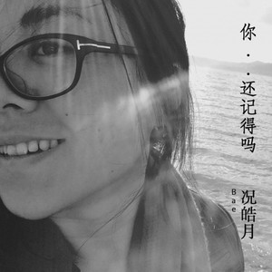 你还记得吗