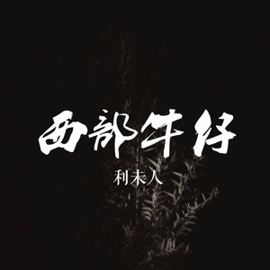 西部牛仔