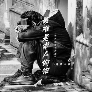 最难是求人的饭（最贵是雪中的碳）
