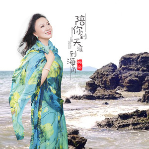陪你到天涯到海角封面