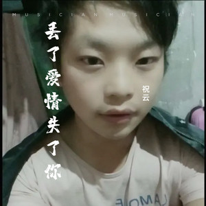 丢了爱情失了你