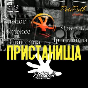 Pristanishta / Пристанища (feat. 42, Giancana, Stumbata, NaskoE & Smokee) (Explicit)