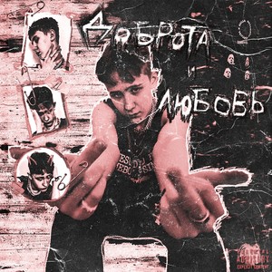 Доброта и любовь (Explicit)