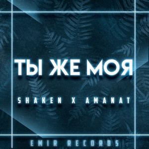 Ты же моя