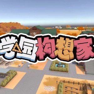 《构想家》学园构想家游戏主题曲
