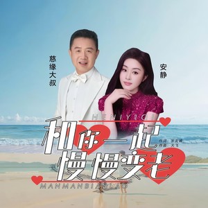 和你一起慢慢变老-安静对唱版