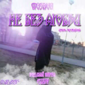 Снова влюбился (prod. Platon)