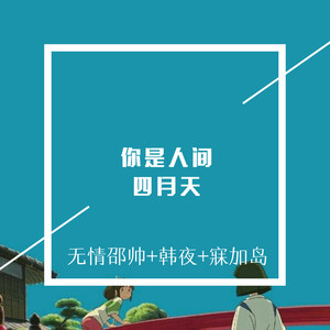 你是人间四月天