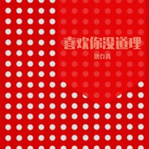 喜欢你没道理（Prod By Ljx Ghost）