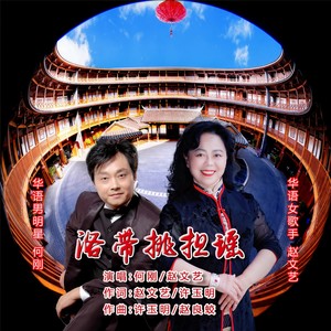 洛带挑担谣 (伴奏)
