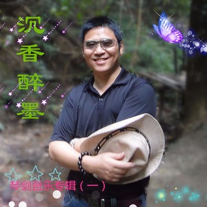 屈原魂 - 琴剑封面