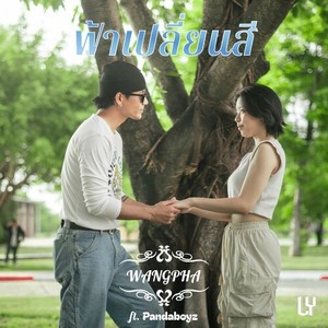 ฟ้าเปลี่ยนสี