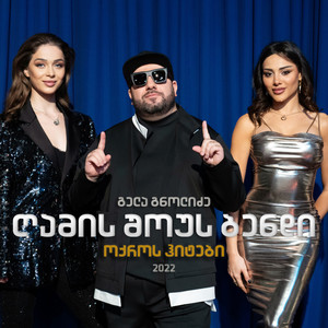 გილოცავთ ახალ წელს