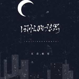 回忆的惩罚 (DJ沈乐版)